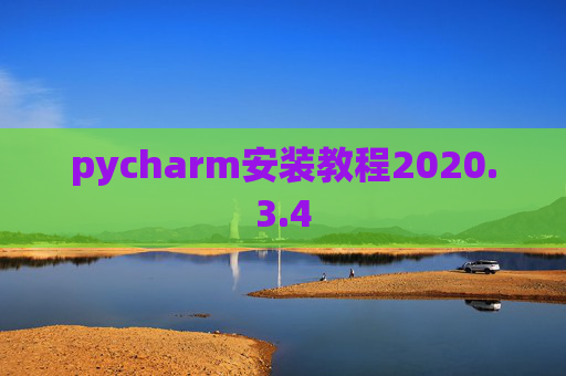 pycharm安装教程2020.3.4