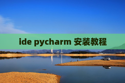 ide pycharm 安装教程 ide pycharm 安装教程