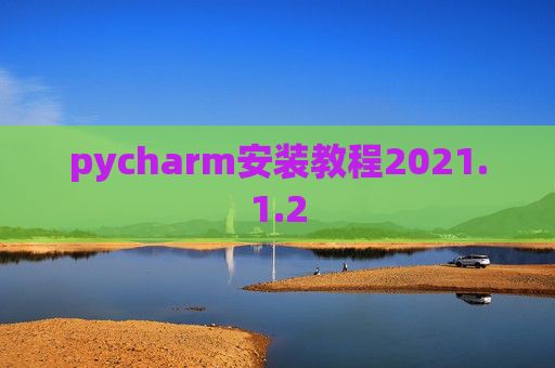 pycharm安装教程2021.1.2