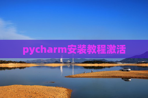 pycharm安装教程激活