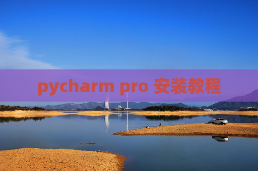 pycharm pro 安装教程