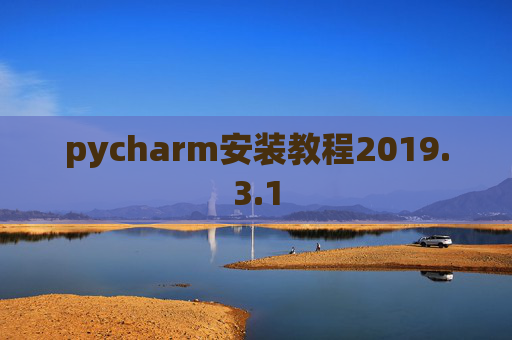 pycharm安装教程2019.3.1