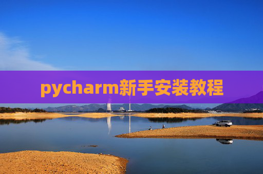 pycharm新手安装教程