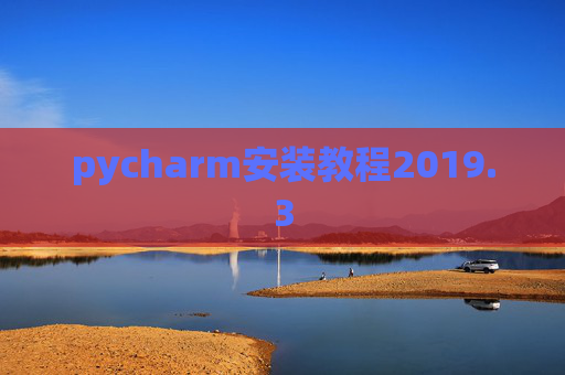 pycharm安装教程2019.3